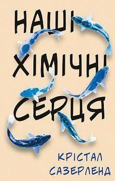 Наши химические сердца. Сазерленд Кристалл. BookChef 2375868478 фото