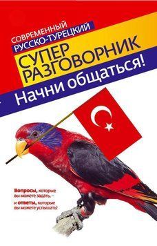 Начни общаться! Современный русско-турецкий суперразговорник 593185 фото