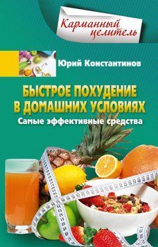 Быстрое похудение в домашних условиях. Самые эффективные средства 1753311 фото