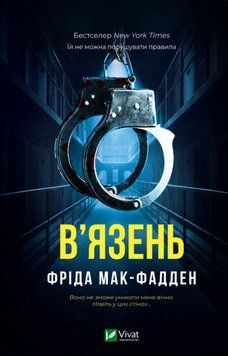 В'язень. Фріда Мак-Фадден Vivat 3036126471 фото