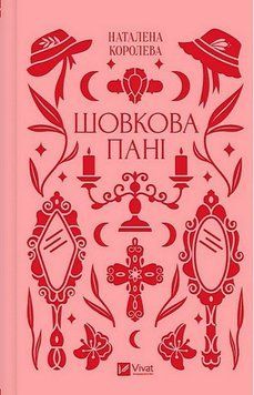ШОВКОВА ПАНІ Н.Королева класика Vivat 2432815188 фото