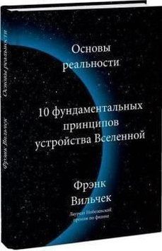 Основи реальності. 10 Фундаментальних принципів устрою всесвіту 183910 фото