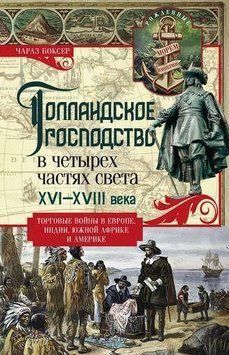 Голландское господство в четырех частях света. XVI - XVIII века. Торговые войны 2144642629 фото
