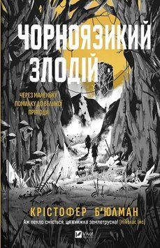 ЧОРНОЯЗИКИЙ ЗЛОДІЙ Крістофер Б`юлман Vivat 2589891806 фото