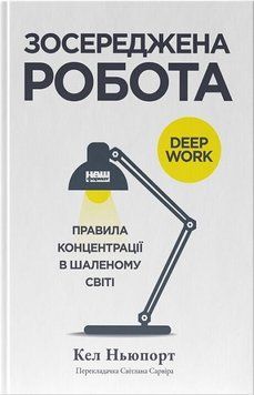 Зосереджена робота. Правила концентрації в шаленому світі Наш Формат 2375873504 фото