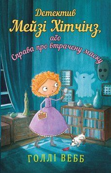 Детектив Мэйзи Хитчинз, или Дело об утраченной маске. Голли Уэбб. BookChef 2375868801 фото