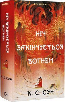 НОЧЬ ОКОНЧАЕТСЯ ОГНЕМ кн.1 дух дракона К.С.Сун BookChef 3085199014 фото