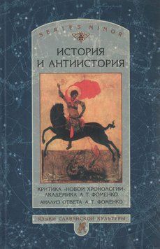 История и антиистория. Критика &laquo;новой хронологии&raquo; академика А. Т. Фоменко. Анализ ответа А. Т. Фоменко 5726172 фото