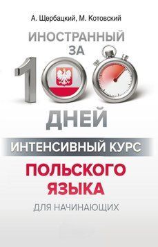Интенсивный курс польского языка для начинающих 61631657 фото