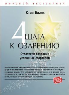 Чотири кроки до осяяння. Стратегії створення успішних стартапів 1637622 фото
