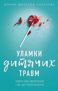 Уламки дитячих травм. Чому ми хворіємо і як це припинити. Донна Джексон Наказава. BookChef 2375868742 фото