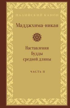 Мадджхіма-нікая. Частина II 214464268748 фото