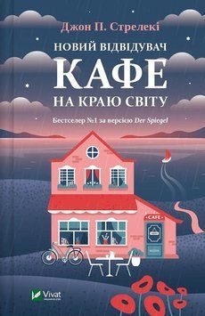 Новий відвідувач кафе на краю світу. Книга 4. Джон П. Стрелекі. Vivat 2375873132 фото