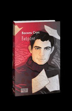 Вибране. Стус В.(ШБ-міні). Стус В. Фоліо 2375870307 фото
