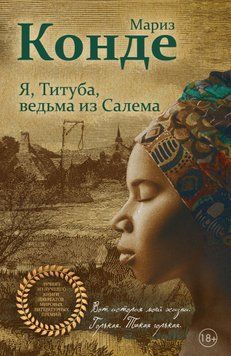 Я, Титуба, ведьма из Салема 2004211 фото