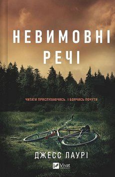 НЕВИМОВНІ РЕЧІ Джесс Лаурі Vivat 2911867666 фото