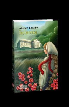 Інститутка (ШБ-мiнi). Вовчок М. Фоліо 2375870357 фото