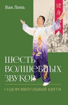 Шесть волшебных звуков. Оздоровительный комплекс цигун 2194320 фото