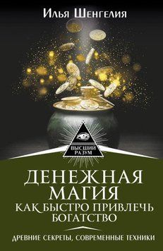 Денежная магия. Как быстро привлечь богатство. Древние секреты, современные техники 6633826823 фото