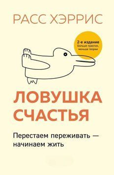 Ловушка счастья. Перестаем переживать - начинаем жить 381421 фото