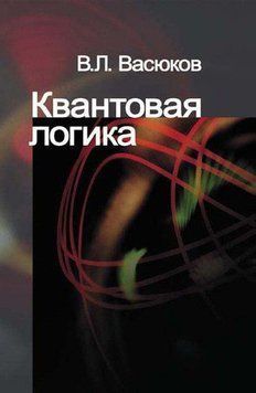Квантова логіка 12007705 фото