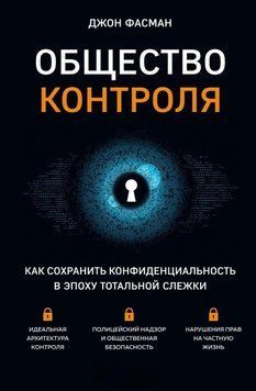 Общество контроля. Как сохранить конфиденциальность в эпоху тотальной слежки 5831 фото