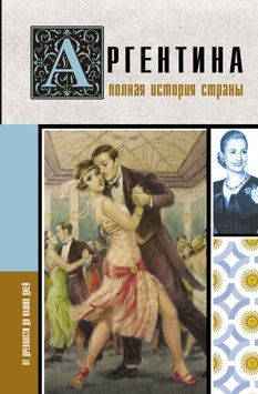 Аргентина. Полная история страны. От древности до наших дней 1486311 фото