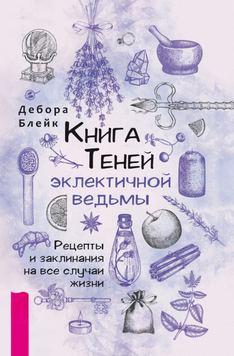 Книга Тіней еклектичної відьми: рецепти та заклинання для всіх життєвих обставин 2267229 фото