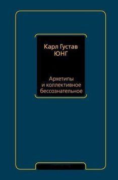 Архетипы и коллективное бессознательное 214464267732 фото