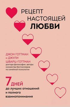 Рецепт настоящей любви. 7 дней до лучших отношений и полного взаимопонимания 1928311 фото