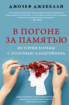В погоне за памятью. История борьбы с болезнью Альцгеймера 1463411 фото