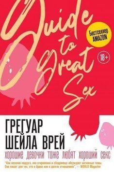 Хороші дівчатка теж люблять хороший секс 281410 фото