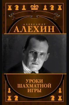 Александр Алехин. Уроки шахматной игры 214464267793 фото