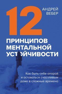 12 принципів ментальної стійкості. Як бути собі опорою і залишатися щасливим навіть у складні часи 18431 фото