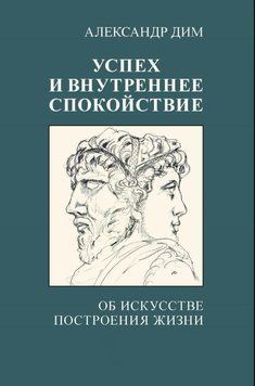 Успех и внутреннее спокойствие. Об искусстве построения жизни 1597011 фото