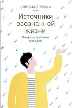 Джерела усвідомленого життя. Перетвори проблеми на ресурси 91731 фото