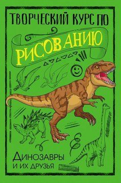 Творческий курс по рисованию. Динозавры и их друзья 49631 фото