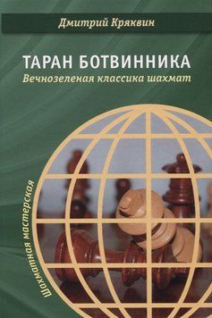 Таран Ботвинника. Вечнозеленая классика шахмат 53716665 фото