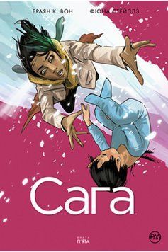 Сага. (кн. 5) Он Б.К. Рідна Мова 2375858465 фото