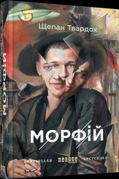 Морфий.Щепан Твардох.Фабула 2375859286 фото