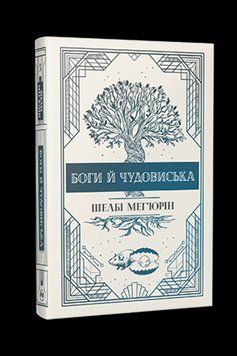 БОГИ Й ЧУДОВИСЬКА кн.3 Ш.Мег'юрін Рідна мова 2375872778 фото