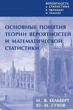Вероятность и статистика в примерах и задачах. Том 1. Основные понятия теории вероятностей и математической 25198308 фото