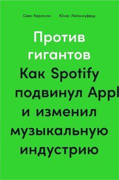 Против гигантов. Как Spotify подвинул Apple и изменил музыкальную индустрию 1480811 фото