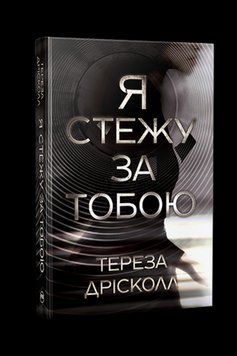 Я СТЕЖУ ЗА ТОБОЮ Т.Дрісколл Рідна мова 2669613829 фото