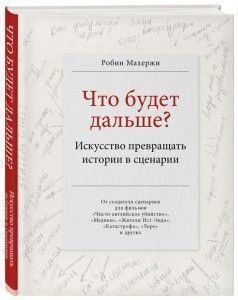 Что будет дальше? Искусство превращать истории в сценарии 288410 фото