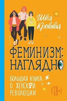 Феминизм. Наглядно. Большая книга о женской революции 458421 фото