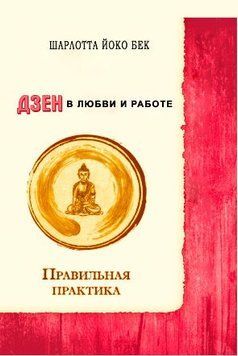 Дзэн в любви и работе 1560022 фото