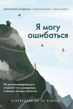 Я могу ошибаться. 38 жизнеопределяющих открытий топ-менеджера, ставшего лесным монахом 214464267987 фото
