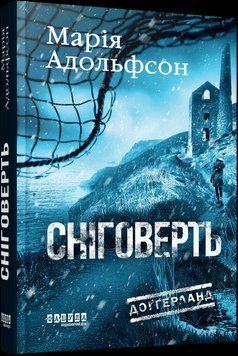 Доґґерланд #2. Сніговерть Адольфсон М. Фабула 2747884371 фото