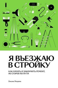 Я въезжаю в стройку. Как начать и закончить ремонт, не сгорев по пути 1494011 фото